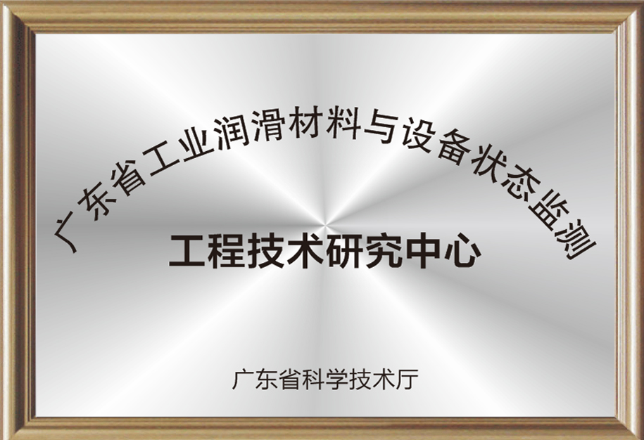 廣東省工業(yè)潤滑材料與設(shè)備狀態(tài)監(jiān)測工程技術(shù)研究中心.jpg