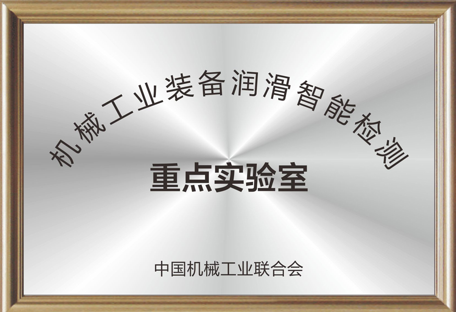 機械工業(yè)裝備潤滑智能檢測重點實驗室.jpg