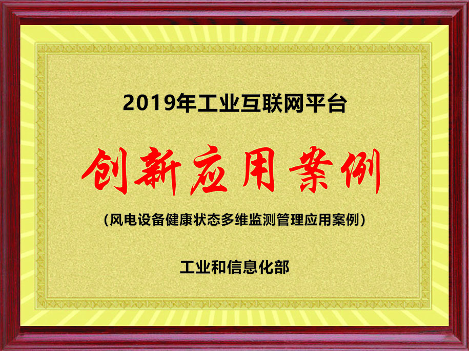 工信部-2019年工業(yè)互聯(lián)網(wǎng)平臺(tái)【創(chuàng)新應(yīng)用案例（風(fēng)電設(shè)備健康狀態(tài)多維監(jiān)測(cè)管理應(yīng)用案例）】.jpg