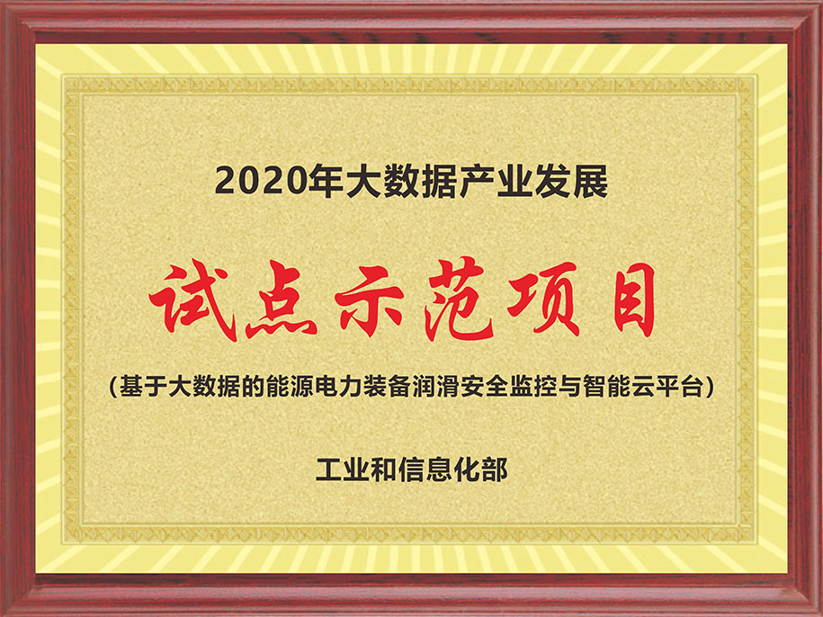 工信部-2020年大數(shù)據(jù)產(chǎn)業(yè)發(fā)展【試點(diǎn)示范項(xiàng)目（基于大數(shù)據(jù)的能源電力裝備潤滑安全監(jiān)控與智能云平臺(tái)）】.jpg