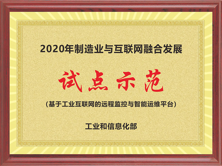 工信部-2020年制造業(yè)與互聯(lián)網(wǎng)融合發(fā)展【試點(diǎn)示范（基于工業(yè)互聯(lián)網(wǎng)的遠(yuǎn)程監(jiān)控與智能運(yùn)維平臺(tái)）】.jpg