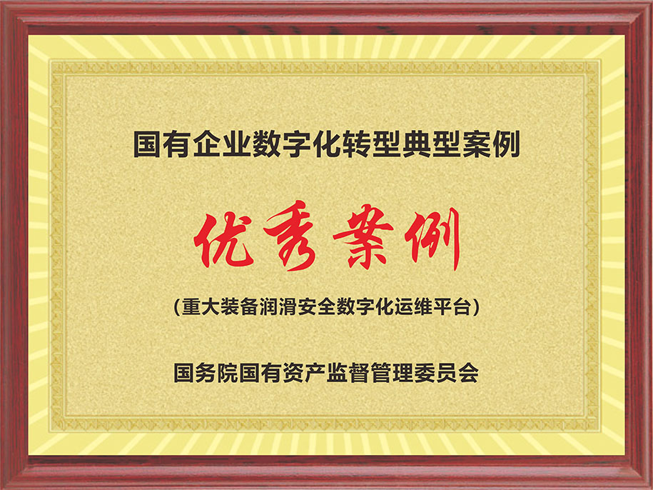 國資委-國有企業(yè)數(shù)字化轉(zhuǎn)型典型案例【優(yōu)秀案例（重大裝備潤滑安全數(shù)字化運(yùn)維平臺(tái)）】.jpg