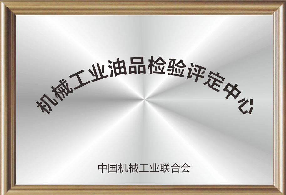 機(jī)械工業(yè)油品檢驗(yàn)評定中心.jpg