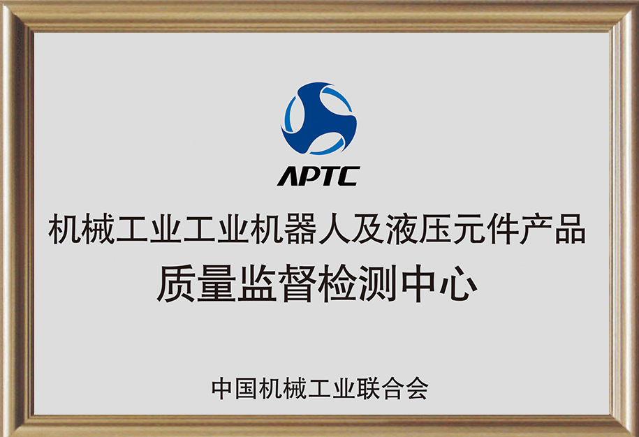 機(jī)械工業(yè)工業(yè)機(jī)器人及液壓元件產(chǎn)品質(zhì)量監(jiān)督檢測中心.jpg