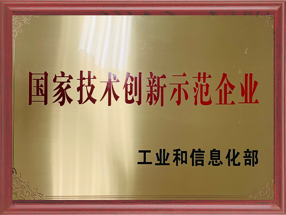 3-國家技術創(chuàng)新示范企業(yè)1.jpg