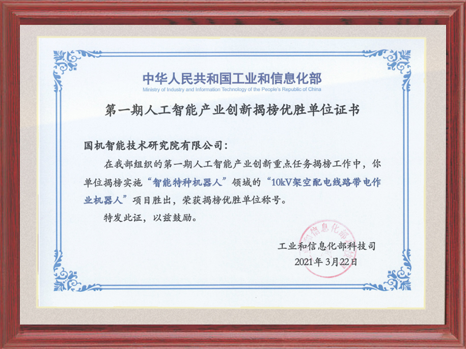 6-人工智能產(chǎn)業(yè)創(chuàng)新重點任務揭榜優(yōu)勝單位.jpg