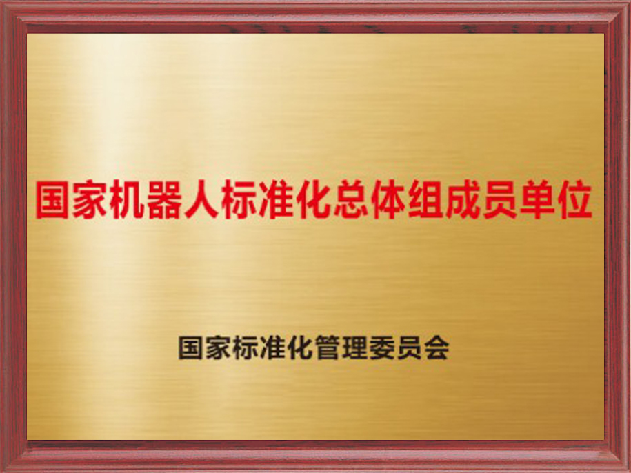 10-國家機器人標準化總體組成員單位1.jpg