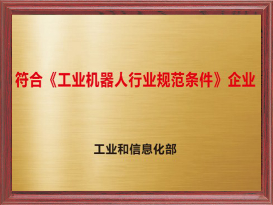 11-符合“工業(yè)機器人行業(yè)規(guī)范條件”企業(yè)1.jpg