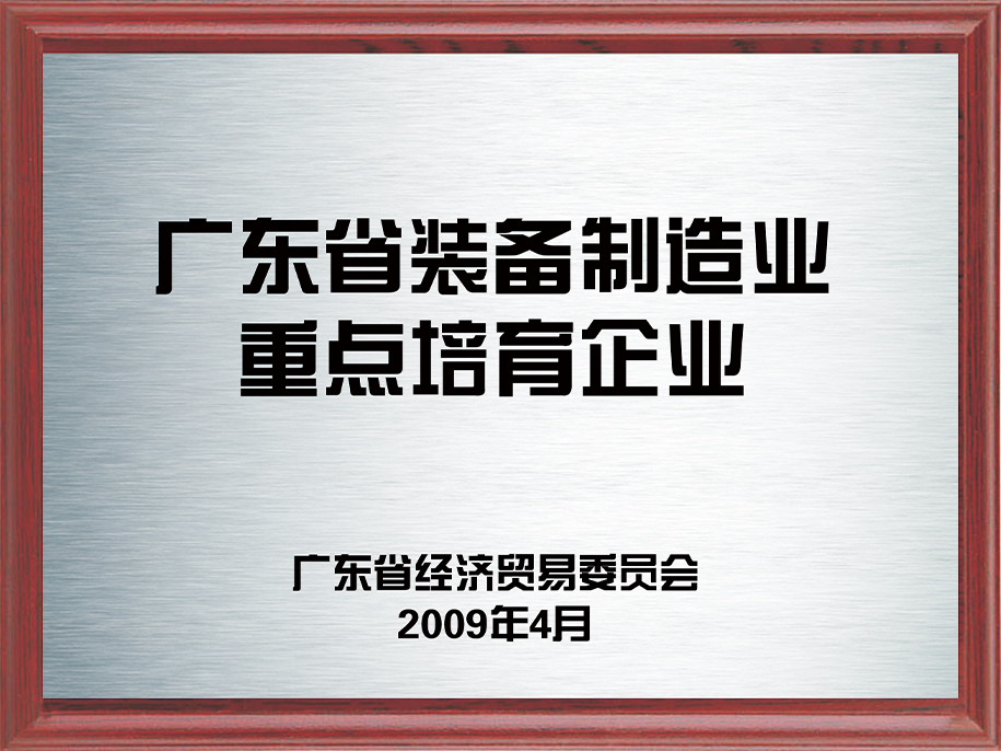 12-廣東省裝備制造業(yè)重點培育企業(yè)1.jpg