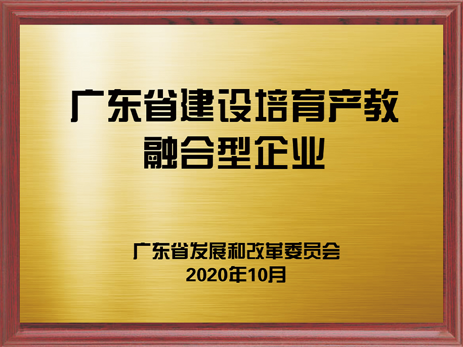 14-廣東省建設培育產(chǎn)教融合型企業(yè)1.jpg