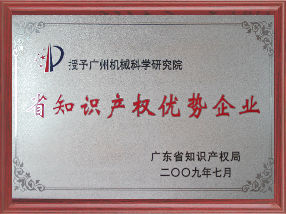 15-廣東省知識產(chǎn)權優(yōu)勢企業(yè)1.jpg