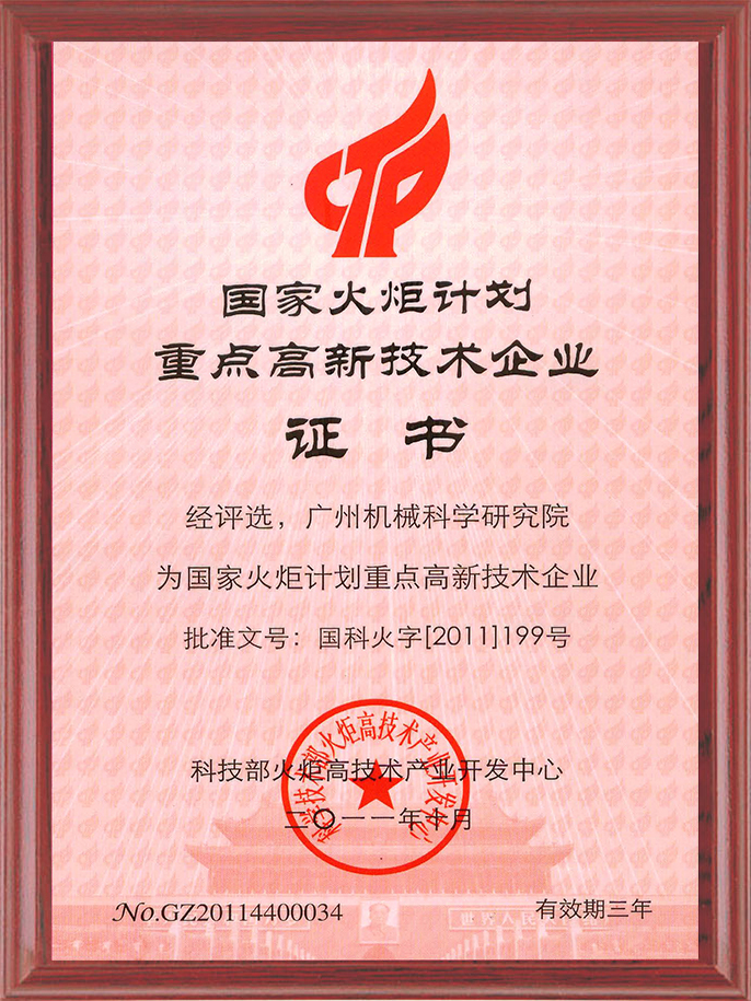 8-國家火炬計劃重點高新技術企業(yè).jpg