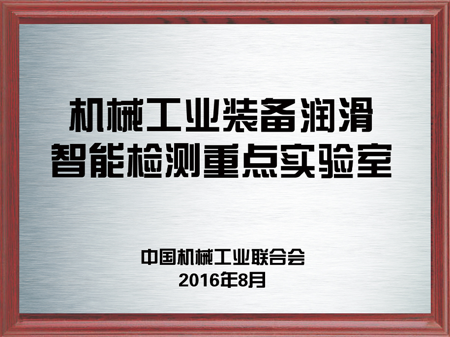 4-機(jī)械工業(yè)裝備潤滑智能檢測重點(diǎn)實(shí)驗(yàn)室4.jpg