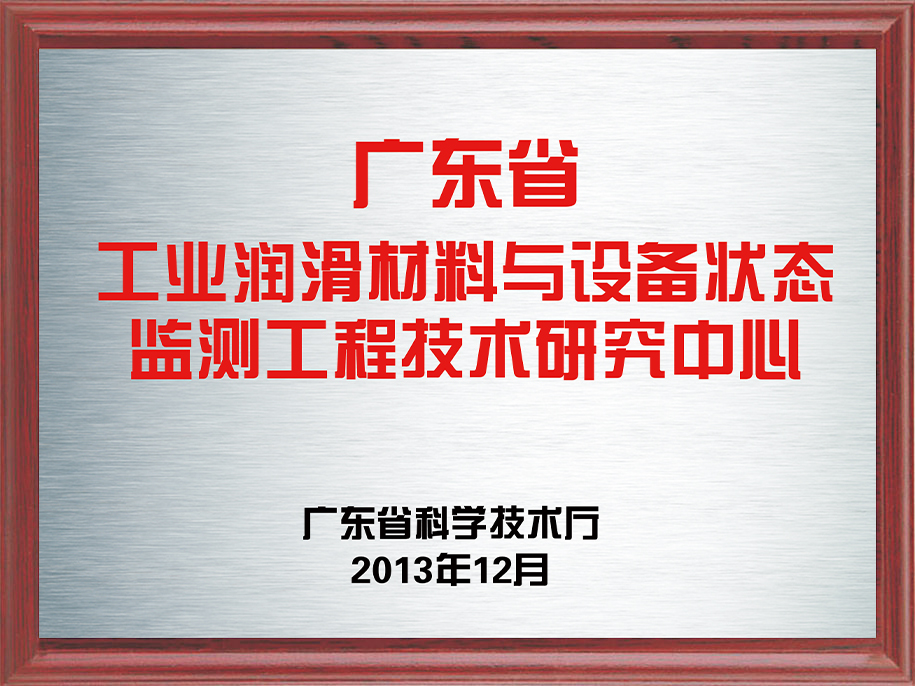 5-廣東省工業(yè)潤滑材料與設(shè)備狀態(tài)監(jiān)測工程技術(shù)研究中心5.jpg
