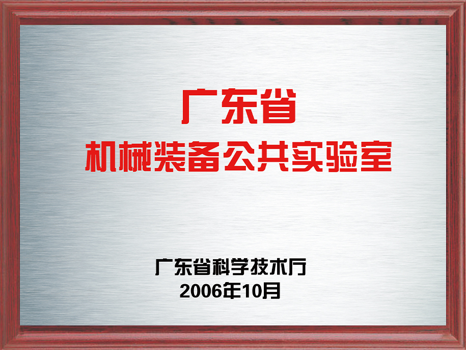 8-廣東省機(jī)械裝備公共實(shí)驗(yàn)室8.jpg