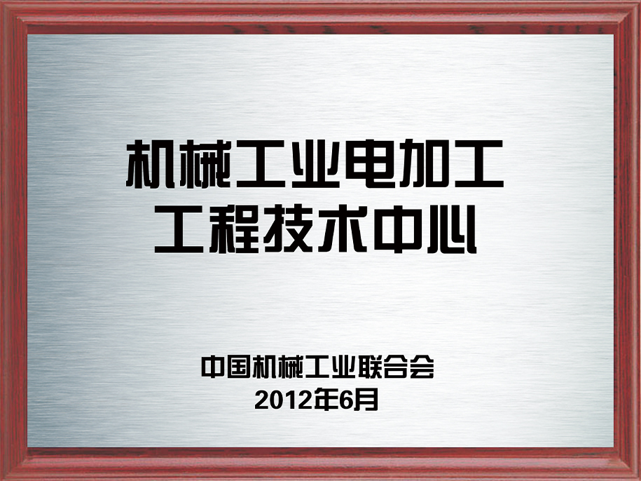 9-機(jī)械工業(yè)電加工工程技術(shù)中心9.jpg