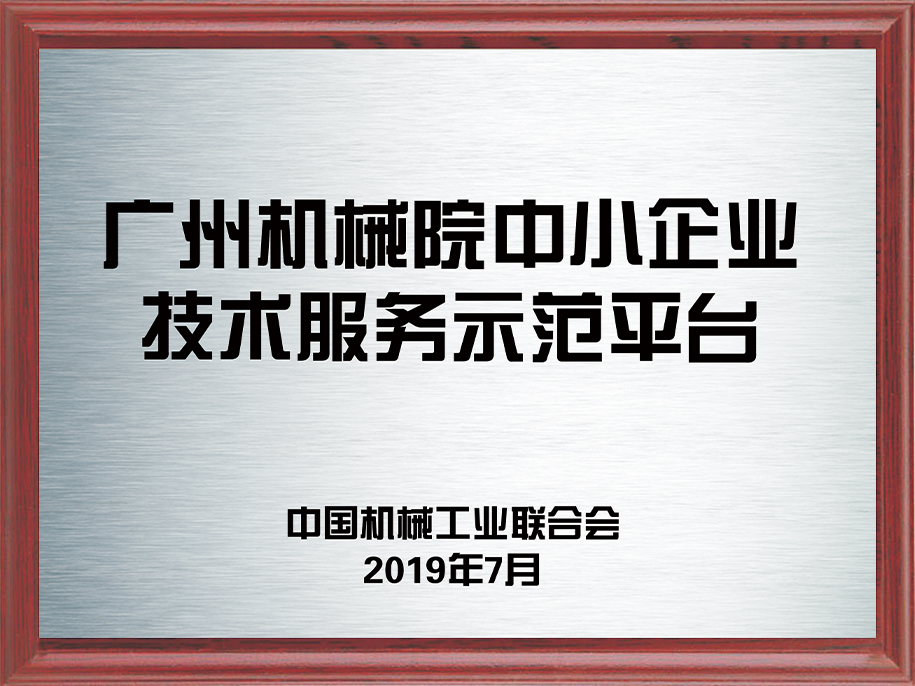 10-廣州機(jī)械院中小企業(yè)技術(shù)服務(wù)示范平臺1.jpg