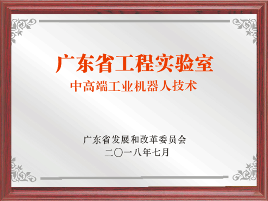 17-廣東省中高端工業(yè)機(jī)器人技術(shù)工程實(shí)驗(yàn)室.jpg