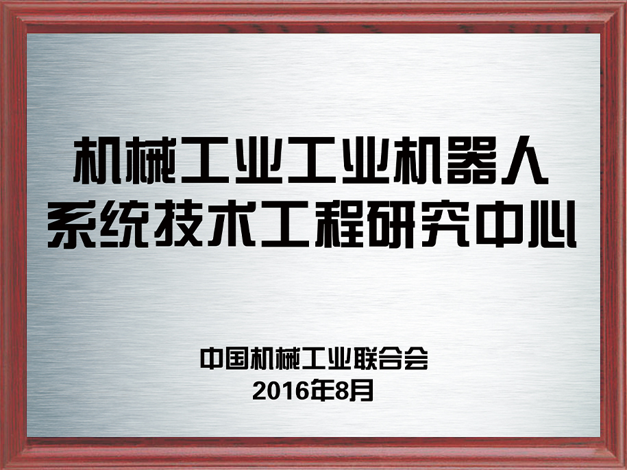19-機(jī)械工業(yè)工業(yè)機(jī)器人系統(tǒng)技術(shù)工程研究中心1.jpg