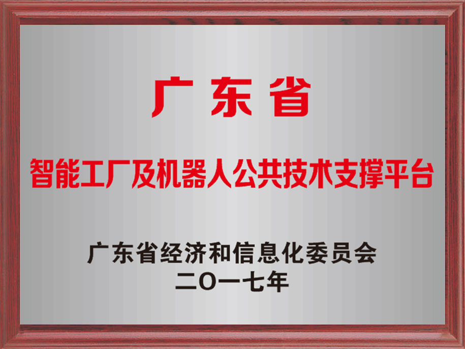 20-廣東省智能工廠及機(jī)器人公共技術(shù)支撐平臺.jpg