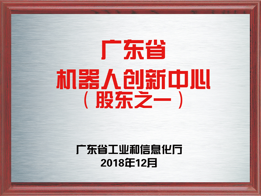 21-廣東省機(jī)器人創(chuàng)新中心（股東之一）1.jpg